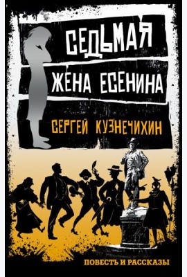 Седьмая жена Есенина