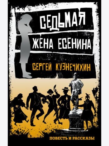 Седьмая жена Есенина