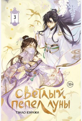 Светлый пепел луны. Кн. 3: роман