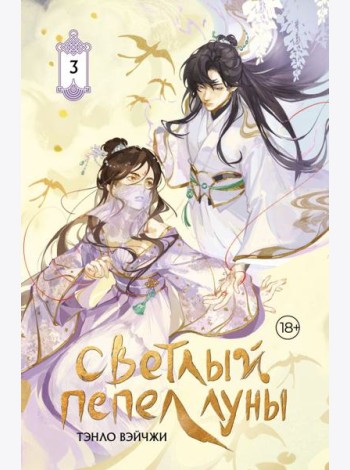 Светлый пепел луны. Кн. 3: роман