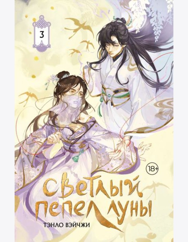 Светлый пепел луны. Кн. 3: роман