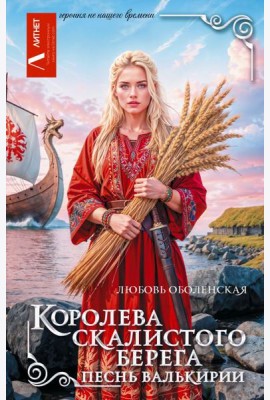 Королева скалистого берега. Песнь валькирии