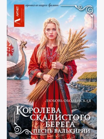 Королева скалистого берега. Песнь валькирии