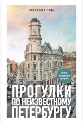 Прогулки по неизвестному Петербургу. 5-е изд., испр. и доп.