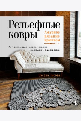 Рельефные ковры. Ажурное вязание крючком. Авторские модели в мастер-классах со схемами и видеоуроками