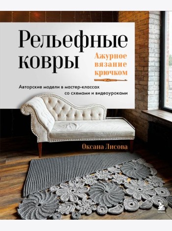 Рельефные ковры. Ажурное вязание крючком. Авторские модели в мастер-классах со схемами и видеоуроками