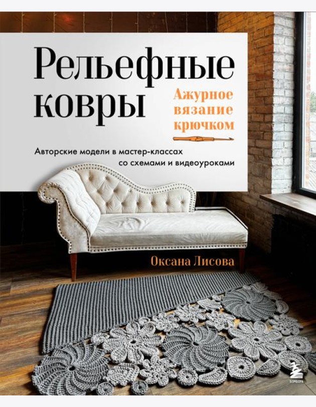 Рельефные ковры. Ажурное вязание крючком. Авторские модели в мастер-классах со схемами и видеоуроками