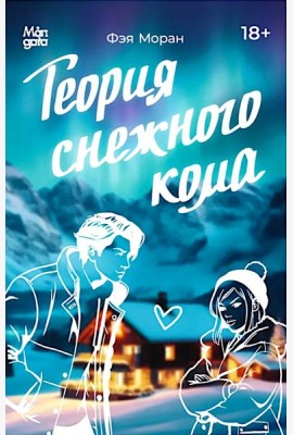 Теория снежного кома