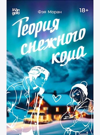 Теория снежного кома