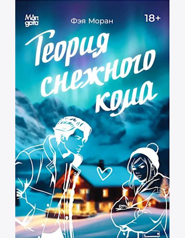 Теория снежного кома