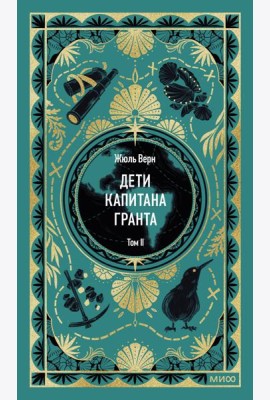 Дети капитана Гранта. Том 2. Вечные истории