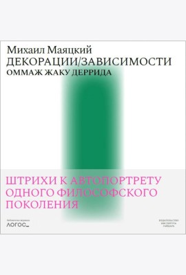 Декорации/Зависимости. Оммаж Жаку Деррида.Штрихи к автопортрету одного философского поколения. Библиотека журнала «Логос»