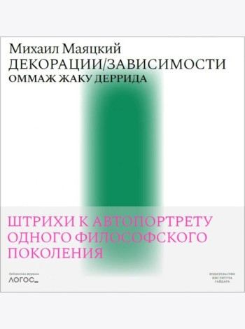 Декорации/Зависимости. Оммаж Жаку Деррида.Штрихи к автопортрету одного философского поколения. Библиотека журнала «Логос»