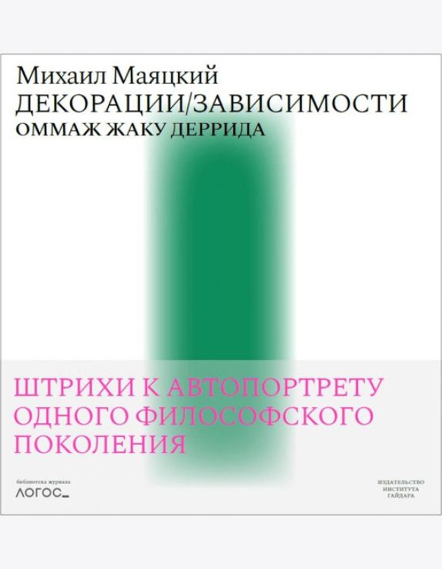 Декорации/Зависимости. Оммаж Жаку Деррида.Штрихи к автопортрету одного философского поколения. Библиотека журнала «Логос»