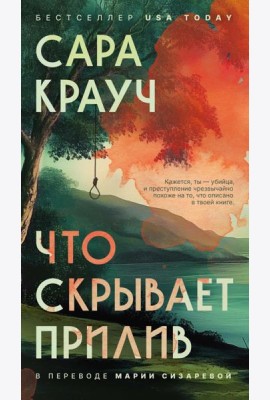 Что скрывает прилив. Крауч С.