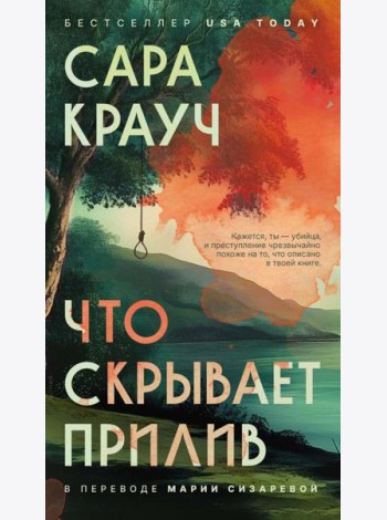 Что скрывает прилив. Крауч С.