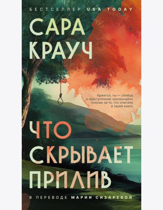Что скрывает прилив. Крауч С.