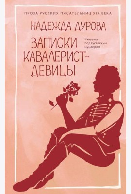 Записки кавалерист-девицы