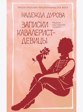 Записки кавалерист-девицы