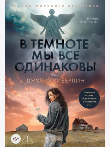 В темноте мы все одинаковы