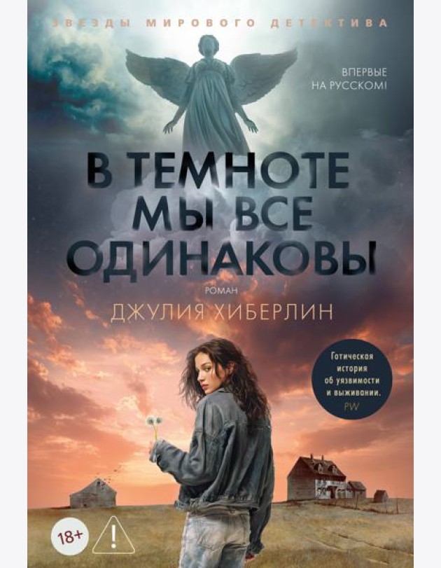 В темноте мы все одинаковы