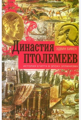 Династия Птолемеев. История Египта в эпоху эллинизма
