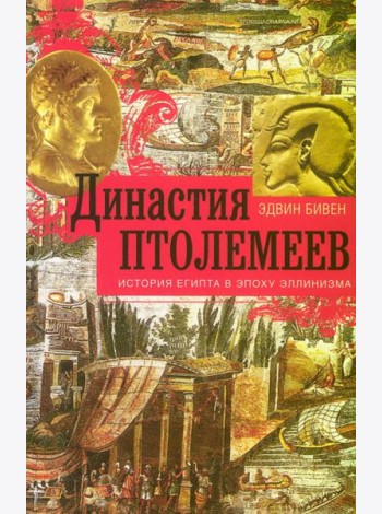 Династия Птолемеев. История Египта в эпоху эллинизма