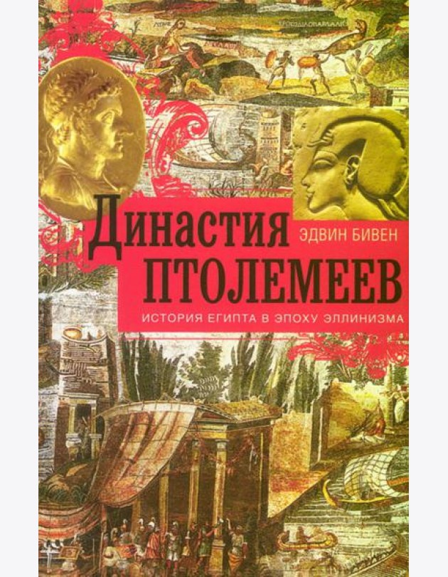 Династия Птолемеев. История Египта в эпоху эллинизма