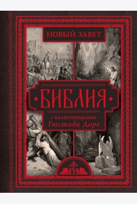 Библия. Новый Завет. С иллюстрациями Гюстава Доре. (Синодальный перевод)