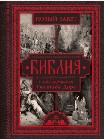 Библия. Новый Завет. С иллюстрациями Гюстава Доре. (Синодальный перевод)