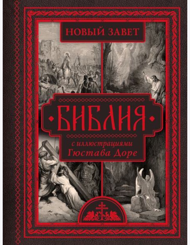 Библия. Новый Завет. С иллюстрациями Гюстава Доре. (Синодальный перевод)