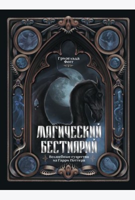 Магический бестиарий. Волшебные существа из Гарри Поттера