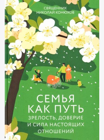 Семья как путь: зрелость, доверие и сила настоящих отношений