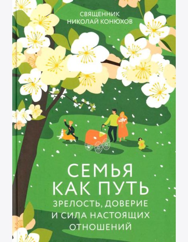 Семья как путь: зрелость, доверие и сила настоящих отношений