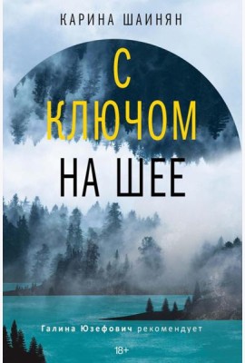 С ключом на шее: роман (нов). Шаинян К.С