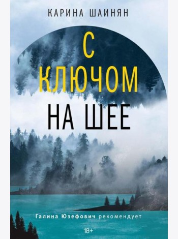 С ключом на шее: роман (нов). Шаинян К.С