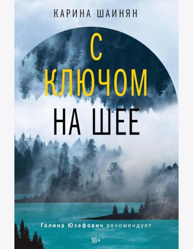 С ключом на шее: роман (нов). Шаинян К.С