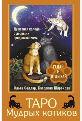 Таро Мудрых котиков. Душевная колода с добрыми предсказаниями. Гадай и отдыхай (78 карт + инструкция)