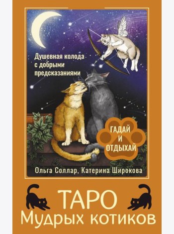 Таро Мудрых котиков. Душевная колода с добрыми предсказаниями. Гадай и отдыхай (78 карт + инструкция)