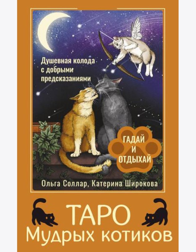 Таро Мудрых котиков. Душевная колода с добрыми предсказаниями. Гадай и отдыхай (78 карт + инструкция)