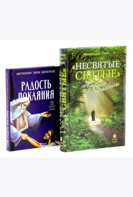 Несвятые святые и другие рассказы; Радость покаяния (комплект из 2-х книг)