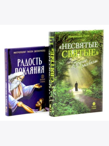 Несвятые святые и другие рассказы; Радость покаяния (комплект из 2-х книг)