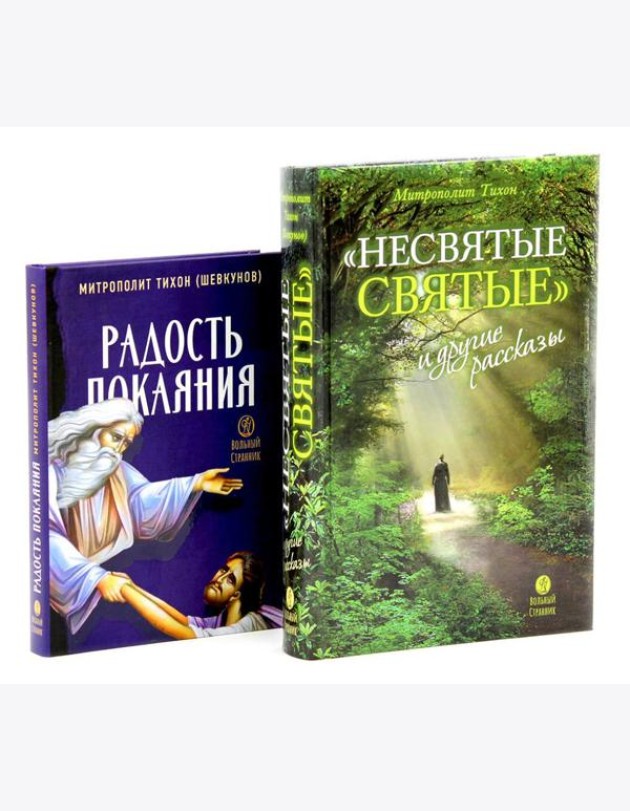 Несвятые святые и другие рассказы; Радость покаяния (комплект из 2-х книг)