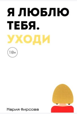 Я люблю тебя. Уходи