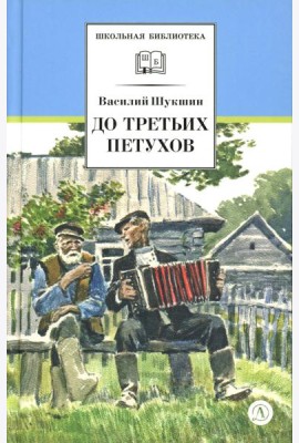 До третьих петухов: рассказы и сказка