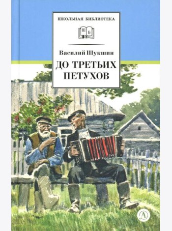 До третьих петухов: рассказы и сказка