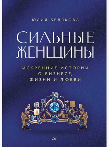 Сильные женщины. Искренние истории о бизнесе, жизни и любви