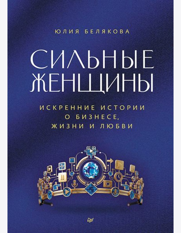 Сильные женщины. Искренние истории о бизнесе, жизни и любви