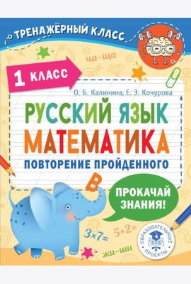 Русский язык. Математика. Повторение пройденного. 1 класс