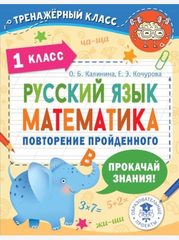 Русский язык. Математика. Повторение пройденного. 1 класс